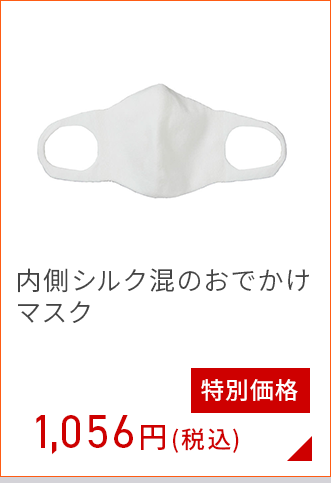内側シルクのおでかけマスク