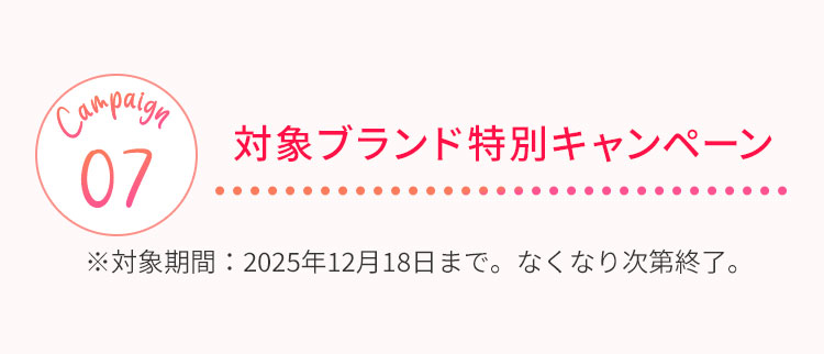 対象ブランド特別キャンペーン