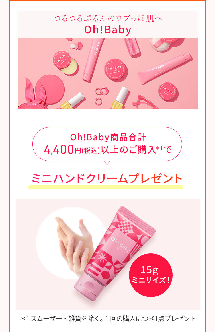 oh!babyプレゼント