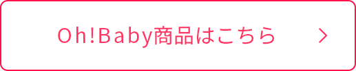oh!babyプレゼントはこちらボタン