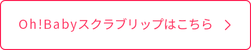 スクラブリップはこちらボタン
