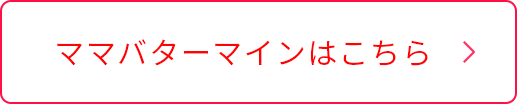 ママバターはこちらボタン