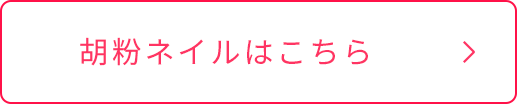 胡粉ネイルはこちらボタン