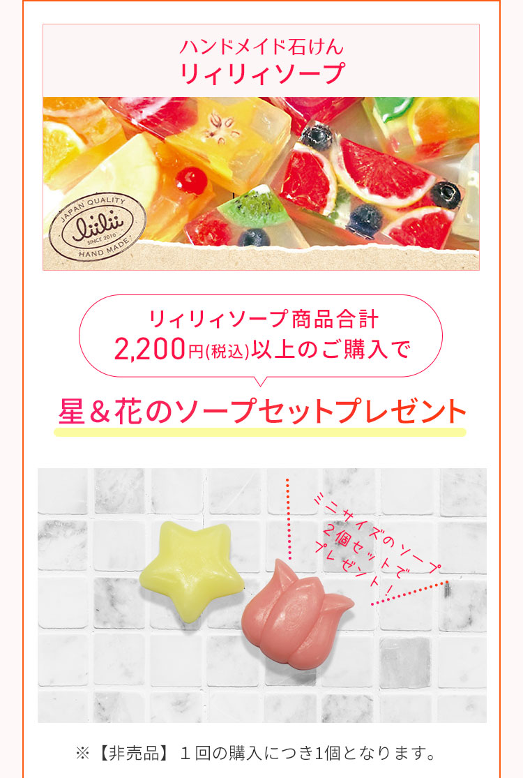 リィリィソーププレゼント