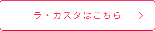 ラカスタはこちらボタン