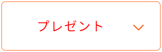 プレゼント