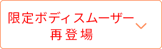 限定ボディスムーザー 再登場