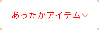あったかアイテム
