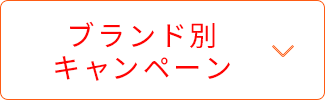 ブランド別キャンペーン