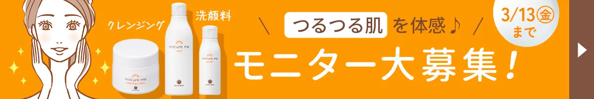 「ミルキュア ミー」発売記念モニター大募集