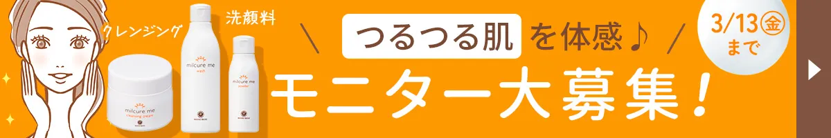 「ミルキュア ミー」発売記念モニター大募集