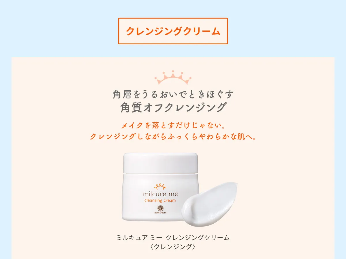 ミルキュアミークレンジング01