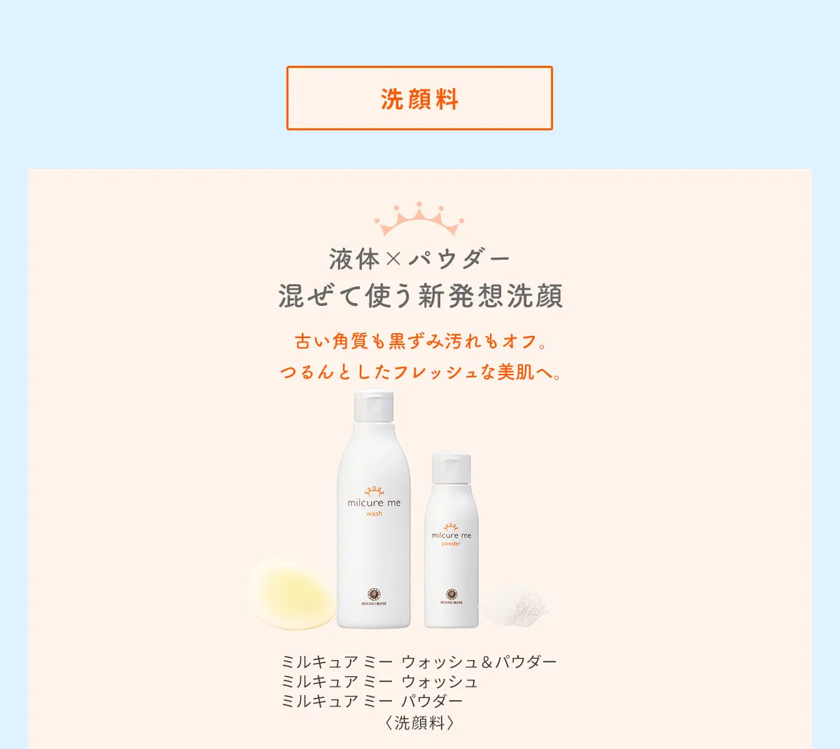 ミルキュアミーウォッシュ＆パウダー01