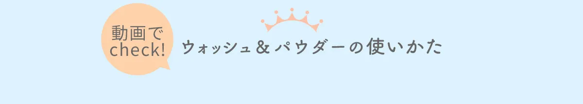 ミルキュアミーウォッシュ＆パウダー05