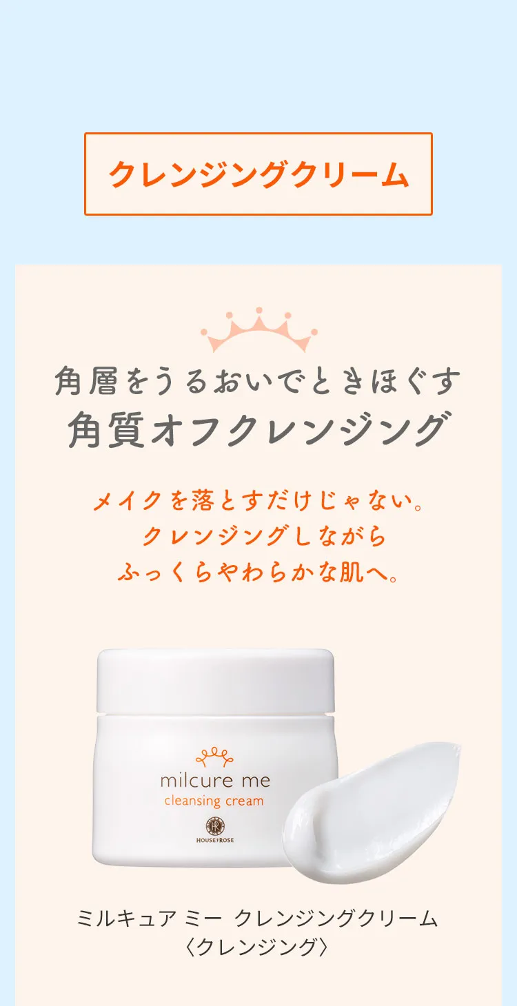 ミルキュアミークレンジング01