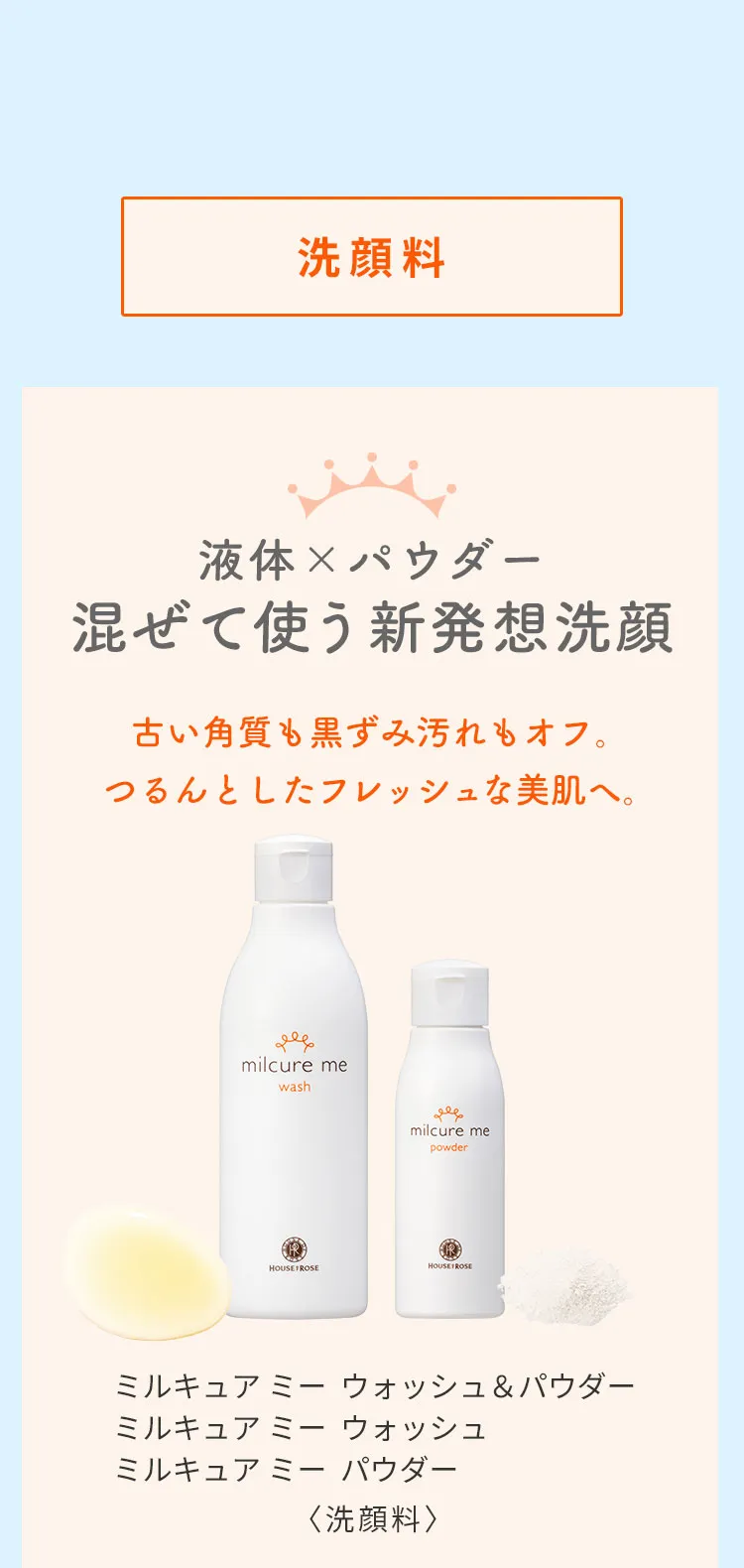 ミルキュアミーウォッシュ＆パウダー01