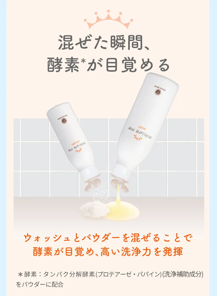 ミルキュアミーウォッシュ＆パウダー02