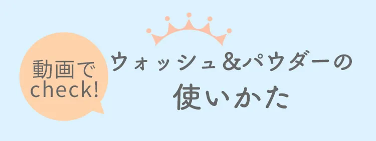 ミルキュアミーウォッシュ＆パウダー07