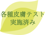 各種皮膚テスト実施済み