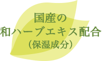 国産の和ハーブエキス配合(保湿成分)