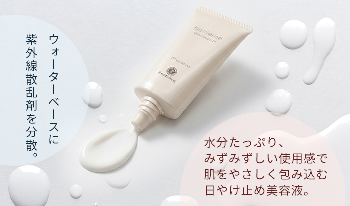 ウォータベースに紫外線散乱剤を分散