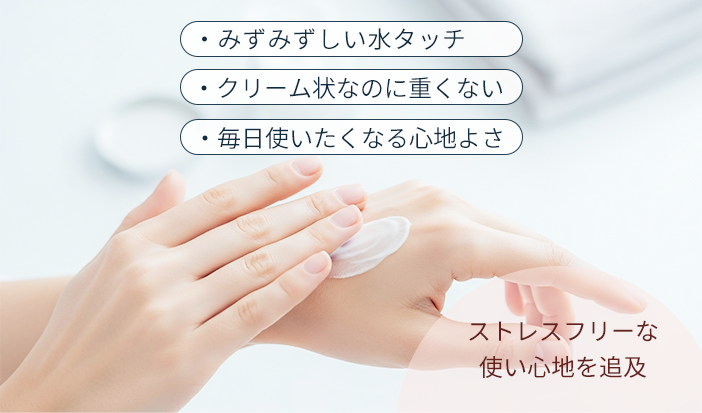 ストレスフリーな使い心地を追及