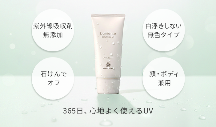 365日、心地よく使えるUV