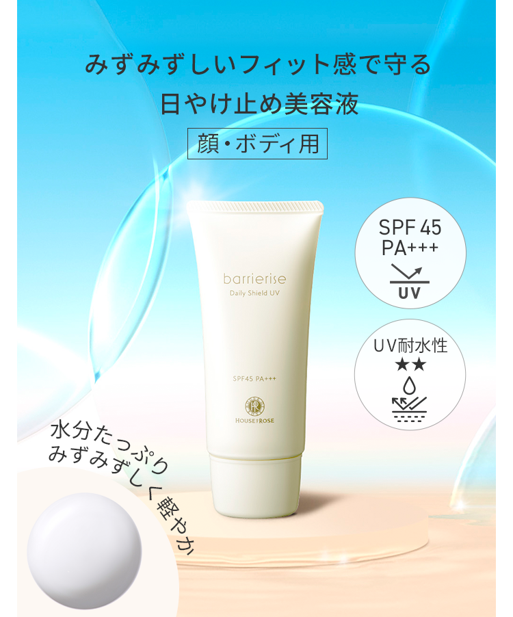 みずみずしいフィット感で守る、 日やけ止め美容液