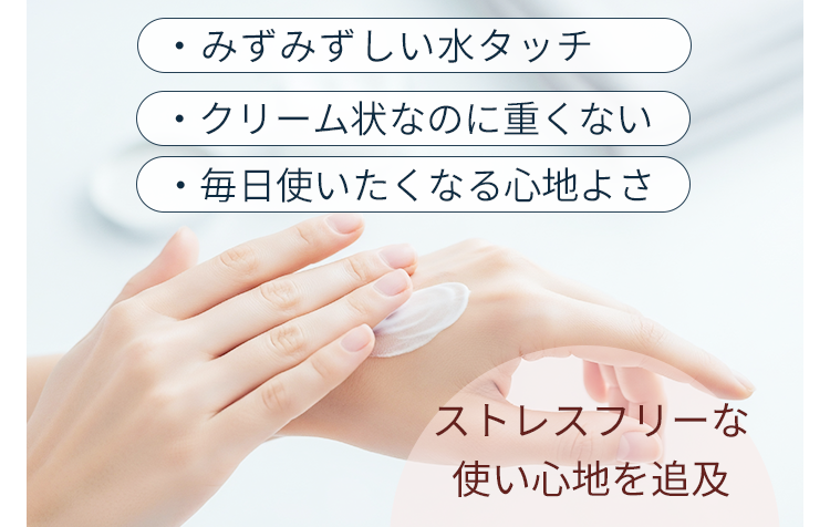 ストレスフリーな使い心地を追及