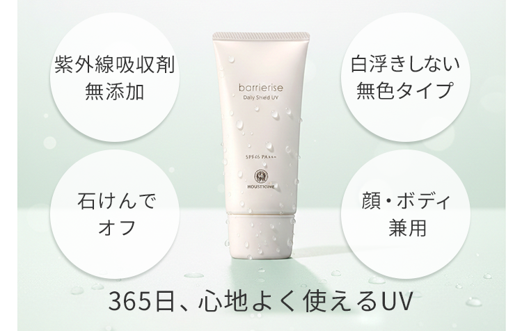 365日、心地よく使えるUV