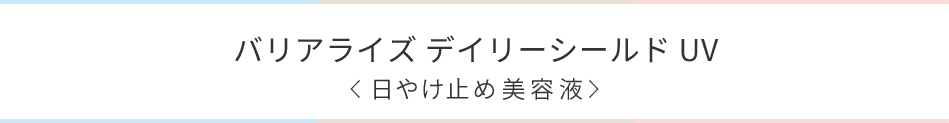 バリアライズデイリーシールドUV