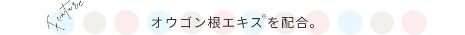 オウゴン根エキスを配合。