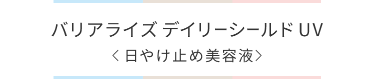 バリアライズデイリーシールドUV