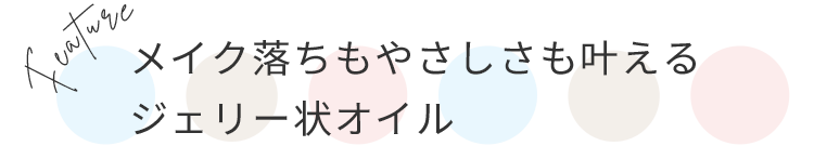 メイク落ちもやさしさも叶えるジェリー状オイル