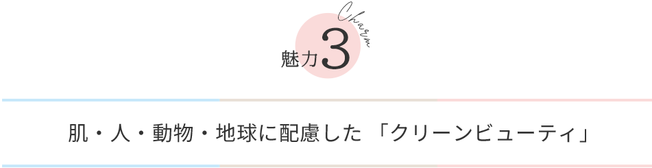 魅力3:肌・人・動物・地球に配慮した「クリーンビューティー」