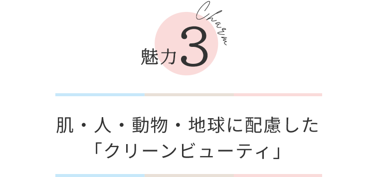 魅力3:肌・人・動物・地球に配慮した「クリーンビューティー」
