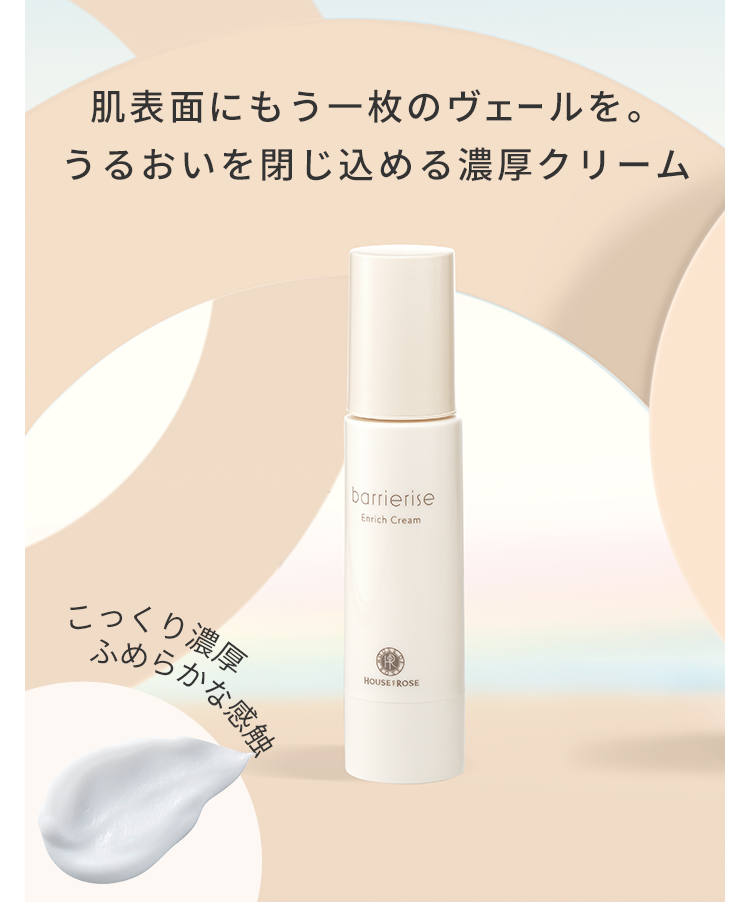 肌表面にもう一枚のヴェールを。うるおいを閉じ込める濃厚クリーム