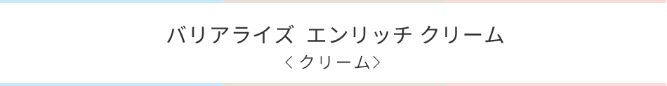 バリアライズエンリッチクリーム