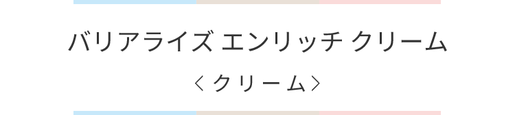 バリアライズエンリッチクリーム