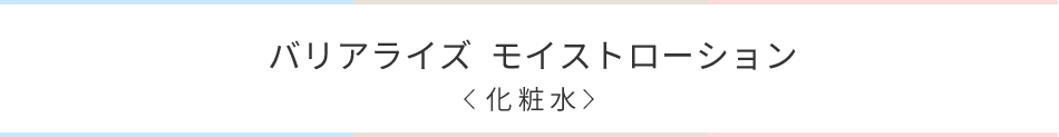 バリアライズモイストローション