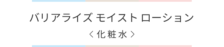 バリアライズモイストローション