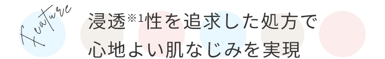浸透性を追求した処方で 心地よい肌なじみを実現