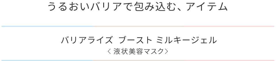 バリアライズブーストミルキージェル