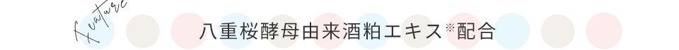 八重桜酵母由来酒粕エキス配合