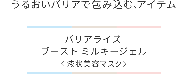 バリアライズブーストミルキージェル