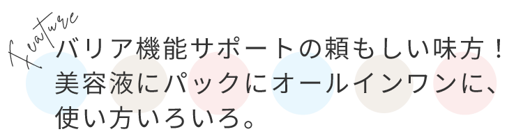 美容液にパックにオールインワンに、使い方いろいろ