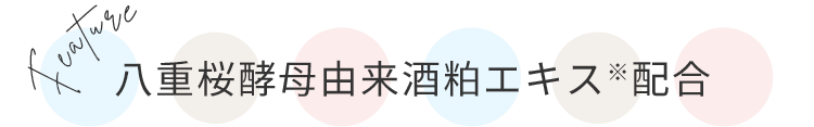 八重桜酵母由来酒粕エキス配合