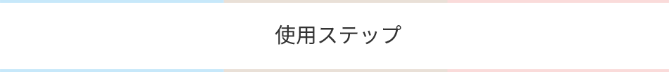 バリアライズライン使用ステップ