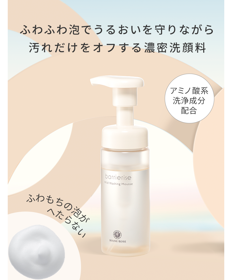 ふわふわ泡でうるおいを守りながら汚れだけをオフする濃密洗顔料