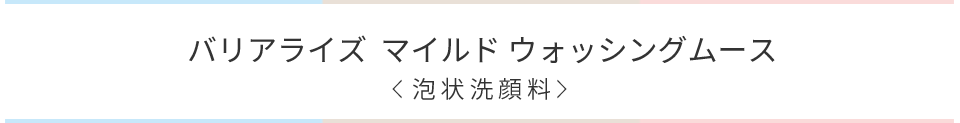 バリアライズウォッシングムース